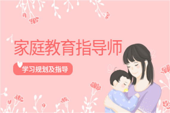 家庭教育指導(dǎo)師職業(yè)資格認(rèn)證培訓(xùn) _家庭教育指導(dǎo)師報(bào)名費(fèi)多錢_ 幼兒良好個(gè)性品質(zhì)培養(yǎng)策略 