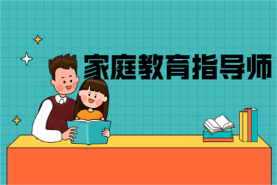 家庭教育指導(dǎo)師報(bào)名費(fèi)多錢_家庭教育指導(dǎo)師職業(yè)資格認(rèn)證培訓(xùn) _ 幼兒良好個(gè)性品質(zhì)培養(yǎng)策略 