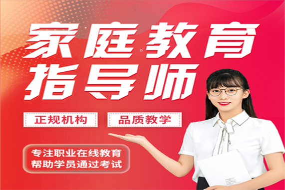 深圳家庭教育指導師報名條件_家庭教育指導師證書核心班_家庭教育指導師個人怎么報名