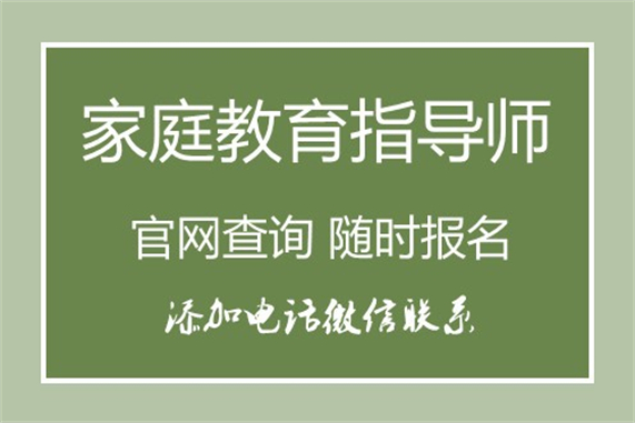 家庭教育指導師證書核心班_深圳家庭教育指導師報名條件_家庭教育指導師個人怎么報名