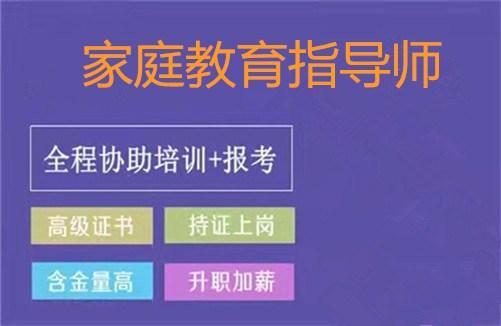 家庭教育指導師報考條件_家庭教育指導師報名報名中心_家庭教育指導師就業前景