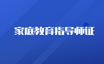 山東家庭教育指導師考什么內容